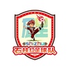酉阳800队